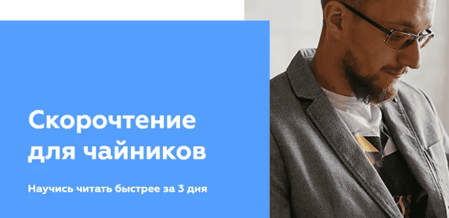 [Матвей Северянин] Скорочтение для чайников (2020)