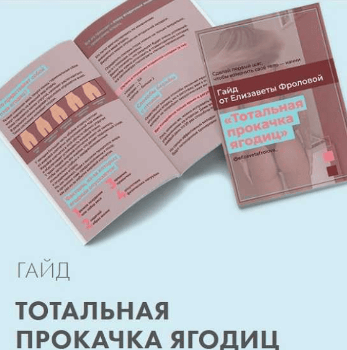 [Елизавета Фролова] Гайд «Тотальная прокачка ягодиц» (2019)