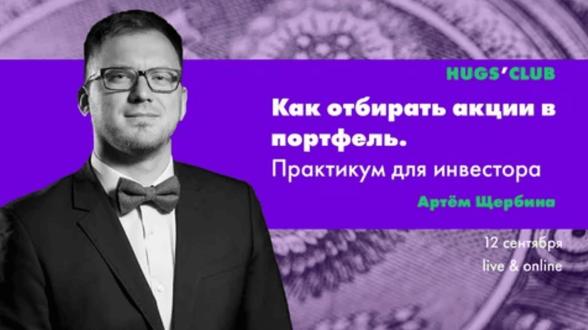 [Артём Щербина] Как отбирать акции в портфель. Практикум для инвестора (2019)
