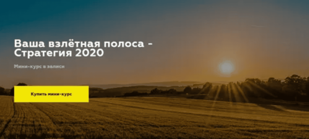 [Дарья Игнатович] Ваша взлётная полоса - стратегия (2020)