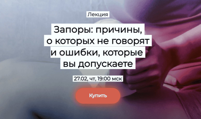 [Елена Иванова] Запоры: причины, о которых не говорят и ошибки, которые вы допускаете (2025)