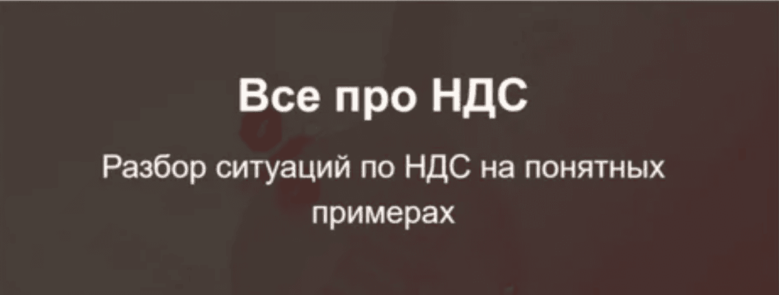 [klеrk.ру] Все про НДС (2020)