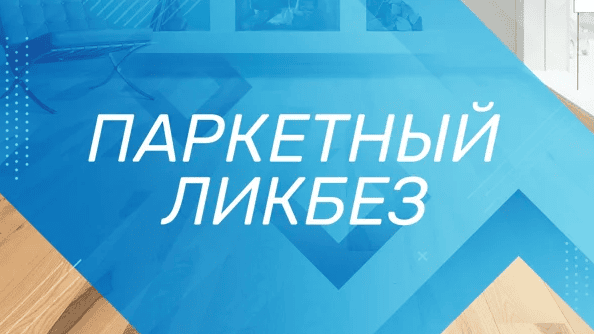 [Просто Ремонт] [Андрей Кирик] Паркетный ликбез (2020)