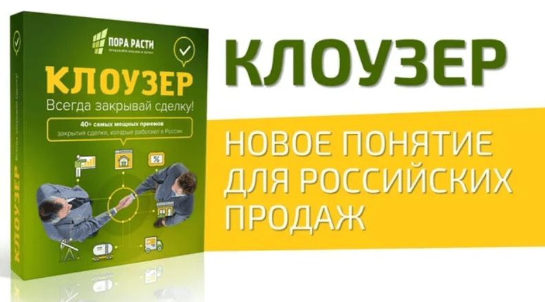 [Олег Шевелев] Клоузер: всегда закрывай сделку!