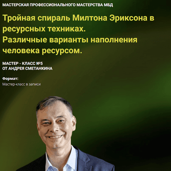 [Андрей Сметанкин] Тройная спираль Милтона Эриксона в ресурсных техниках (2025)