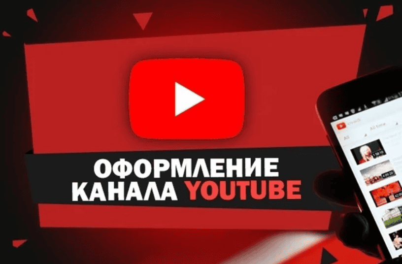 [Udemy] Оформление YouTube канала с нуля. Дизайн для YouTube канала (2019)