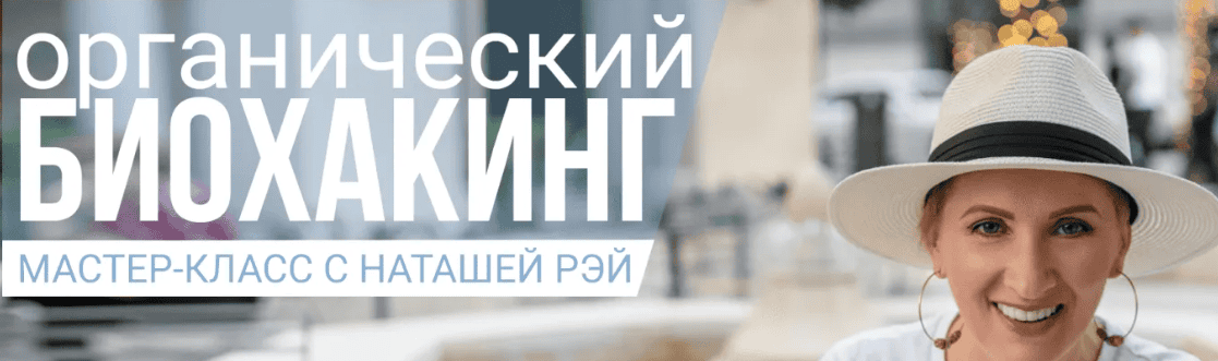 [Наташа Рей] Органический биохакинг (2020)