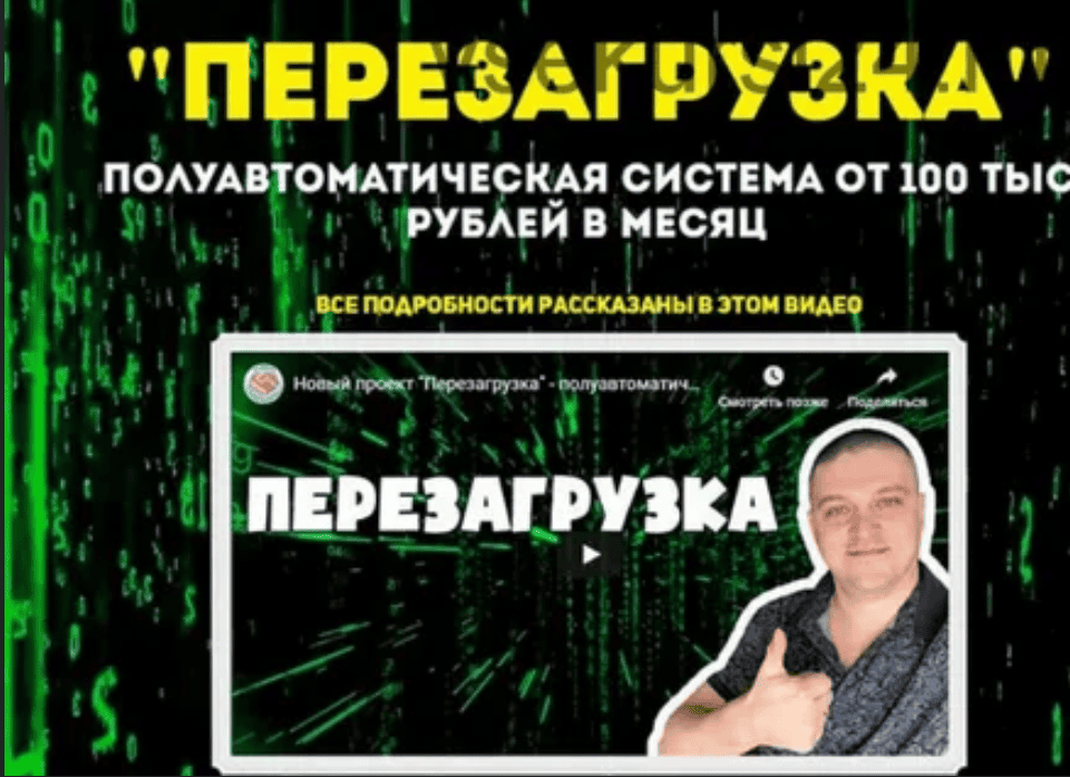 [Алексей Морусов] "ПЕРЕЗАГРУЗКА" полуавтоматическая система от 100 т.р. в месяц (2020)