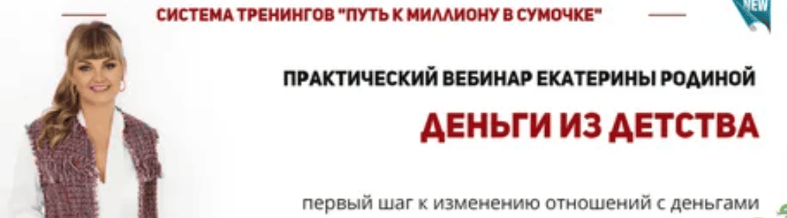 [Екатерина Родина] Деньги из детства (2020)