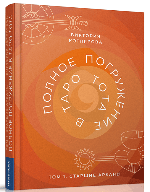 [Виктория Котлярова] Полное погружение в Таро Тота. Том 1. Старшие арканы (2022)