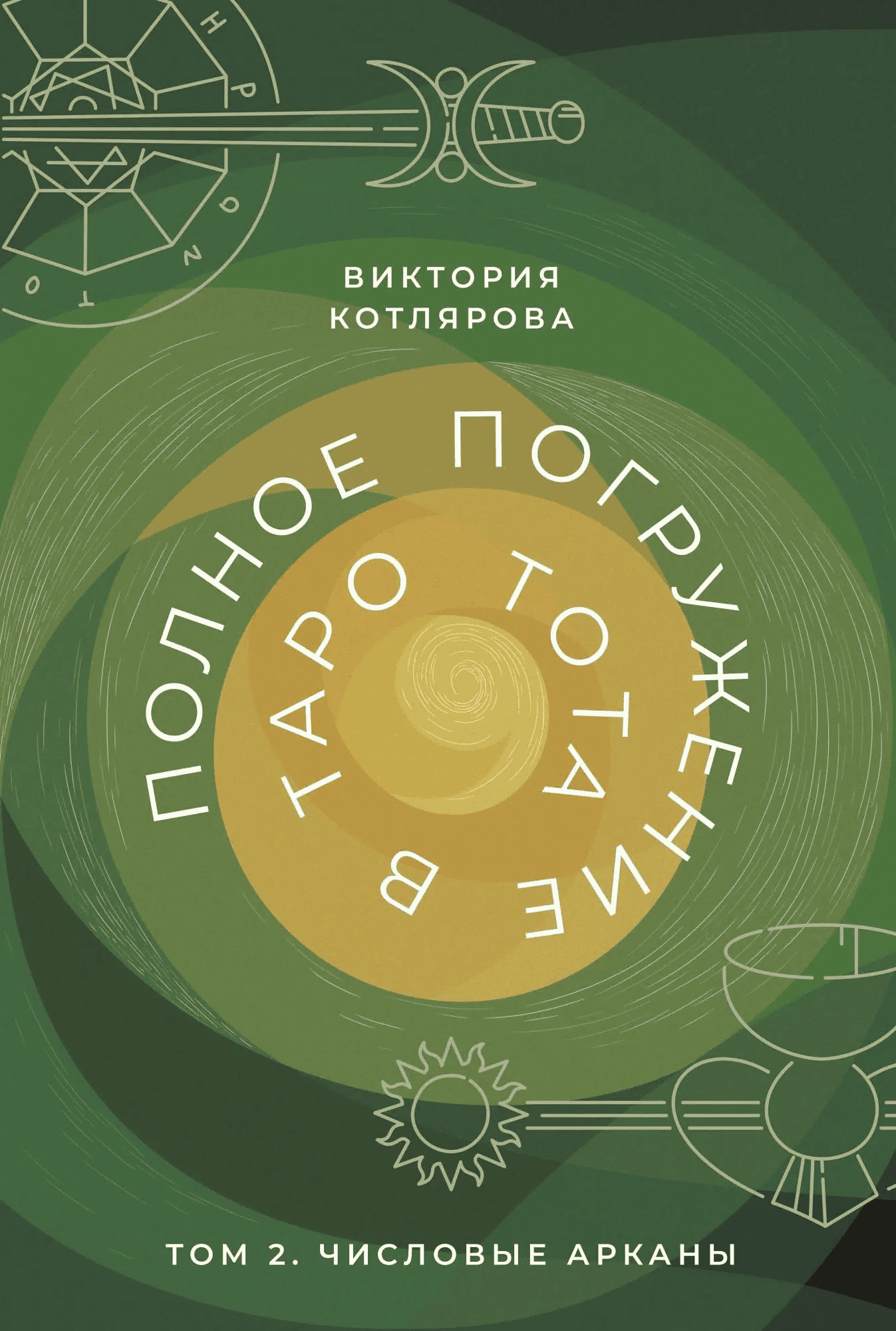 [Виктория Котлярова] Полное погружение в Таро Тота. Том 2. Числовые Арканы (2023)