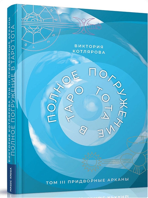 [Виктория Котлярова] Полное погружение в Таро Тота. Том 3. Придворные Арканы (2024)
