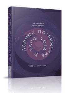 [Виктория Котлярова] Полное Погружение в Таро Тота. Том 4. Практика (2024)