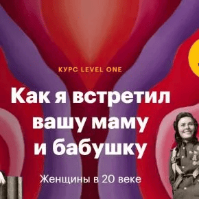 [Константин Михайлов] [Level one] Как я встретил вашу маму и бабушку: женщины в 20 веке (2025)