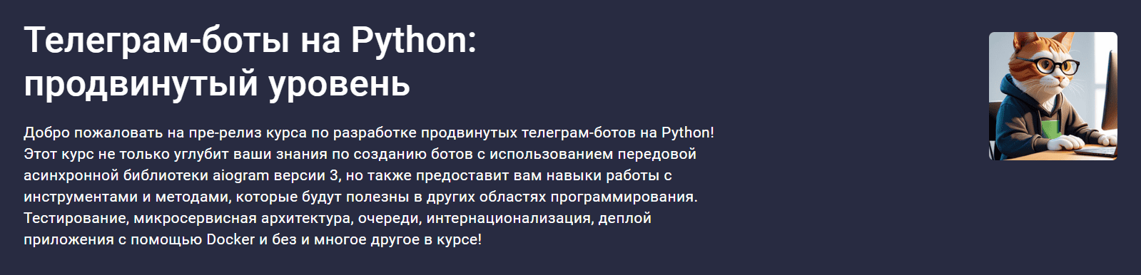 [Stepik] [Михаил Крыжановский] Телеграм-боты на Python: продвинутый уровень (2024)