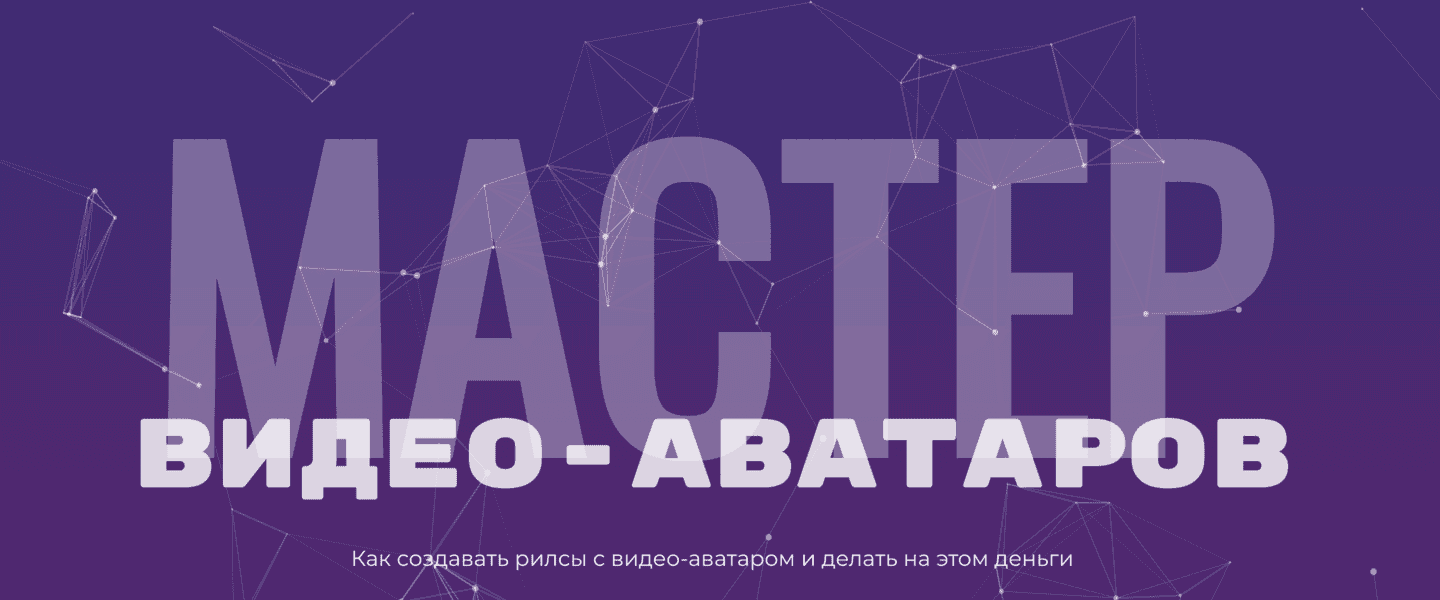 [Глеб Котелевский] Мастер видео-аватаров. Тариф Стандартный (2025)