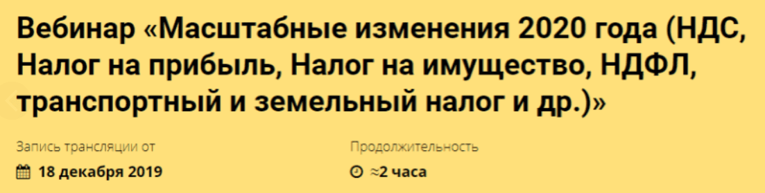 [Реальный бухгалтер] Масштабные изменения 2020 г. (НДС, Налог на прибыль, Налог на имущество, НДФЛ)