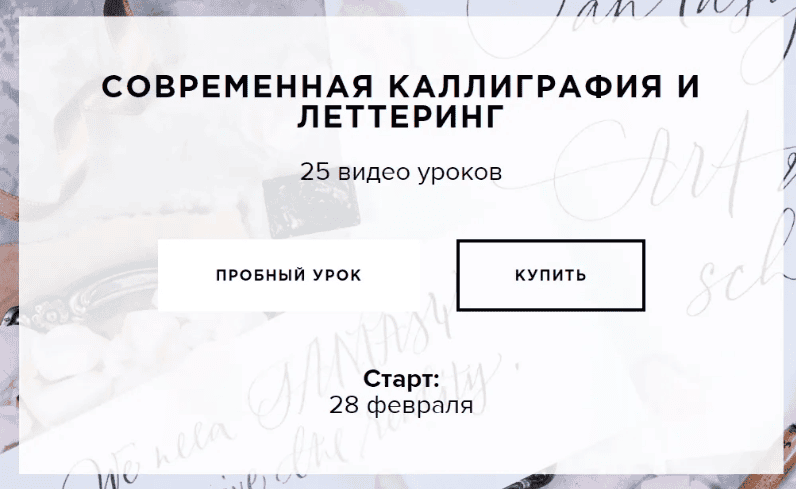 [Саша Гога] Современная каллиграфия и леттеринг (2019)