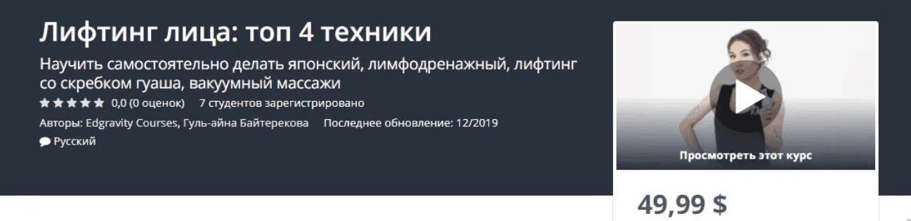 [Udemy, Гуль-айна Байтерекова] 4 техники самомассажа лица. Лимфодренаж лифтинг со скребком гуаша вакуумный и японский (2019)