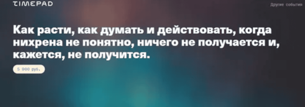 [Иван Замесин] Как расти, как думать и действовать, когда нихрена не понятно, ничего не получается и, кажется, не получится (2020)