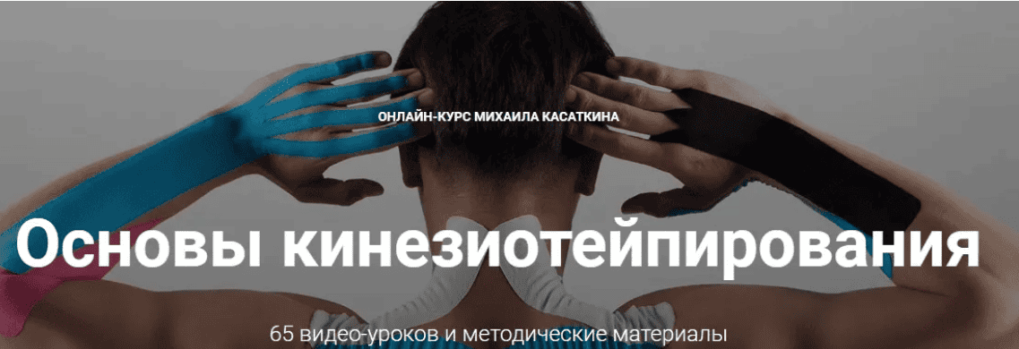[Михаил Касаткин] Основы кинезиотейпирования. Онлайн-курс (2019)