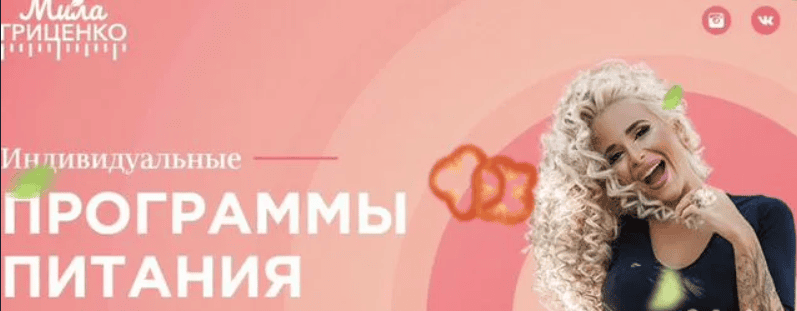 [Мила Гриценко] Индивидуальная программа на 90 дней (2019)