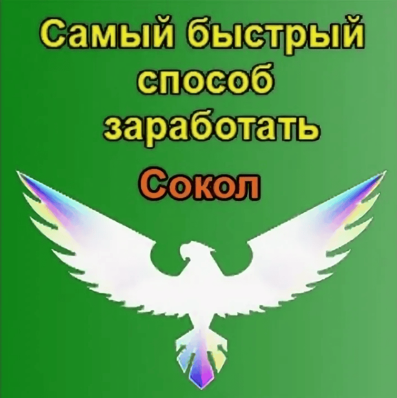 [Андрей Копылов] "Сокол" - Самый быстрый способ заработать (2020)