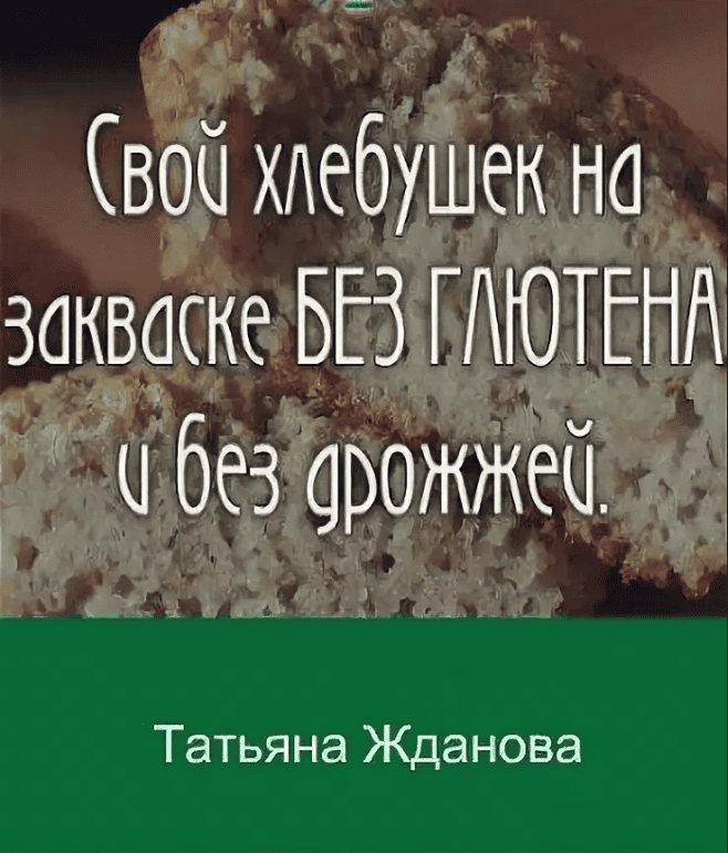 [Татьяна Жданова] Хлеб на закваске без глютена и без дрожжей (2020)