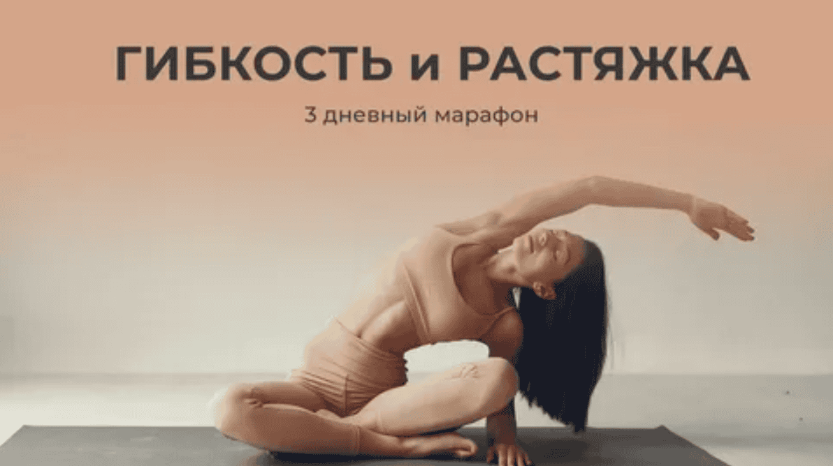 [Аня Вишневская] Трехдневный марафон по растяжке (2020)