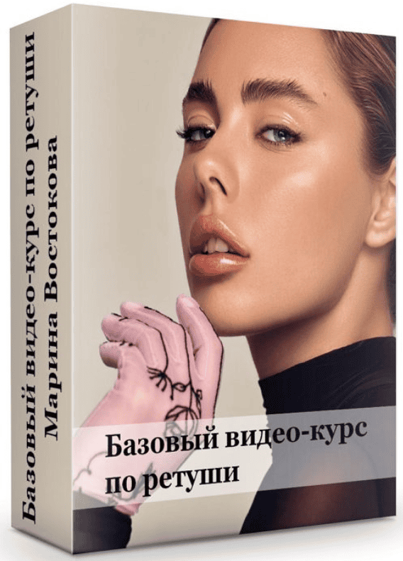 [Марина Востокова] Базовый видео-курс по ретуши (2019)