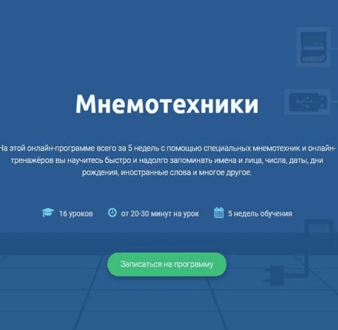 [4brain] Мнемотехники (2020)