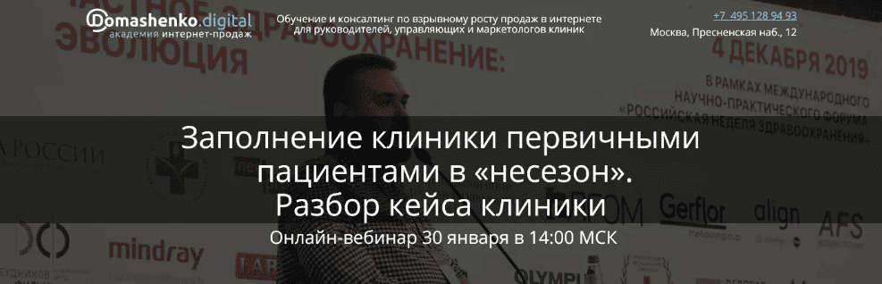 [Валерий Домашенко] Заполнение клиники первичными пациентами в «несезон» Разбор кейса клиники (2020)