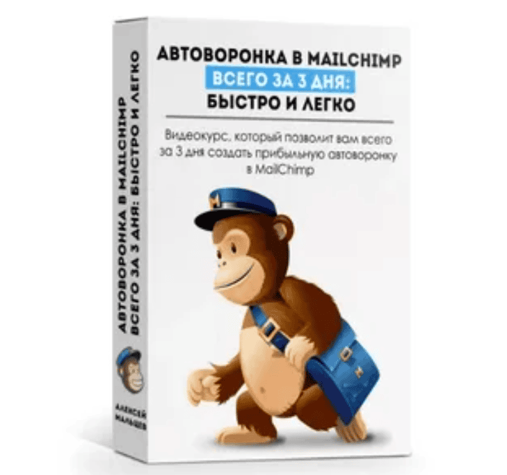 [Алексей Мальцев] Автоворонка в MailChimp за 3 дня быстро и легко (2019)