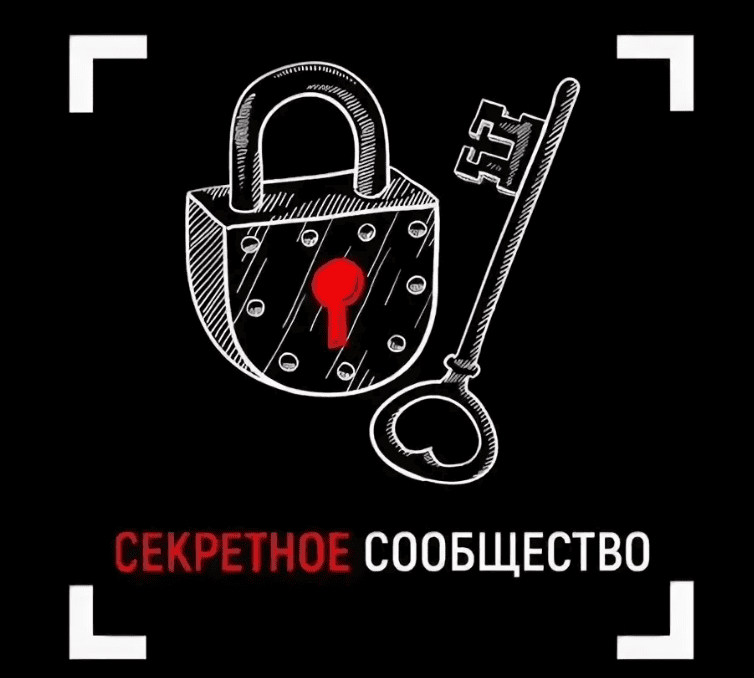 [Вадим Каспаров] Секретное сообщество (2019)