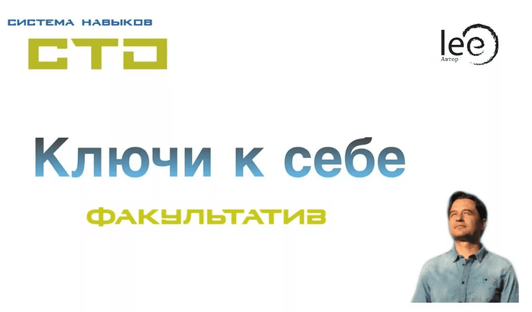 [Lee] СТО: Ключи к себе. Занятие №2 (от 08.02.2020)