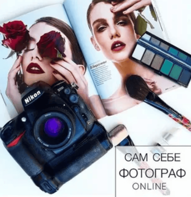 [Makeup school zolotashko] Сам себе фотограф Online. Полный курс (2019)
