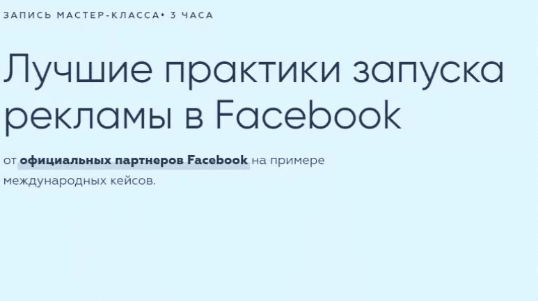 [Виктор Филоненко] Лучшие практики запуска рекламы в Fасеbооk [Tаrgеtоrium]