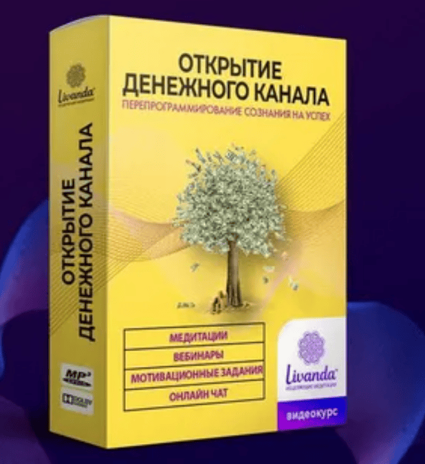 [Ливанда] Открытие денежного канала (2019)