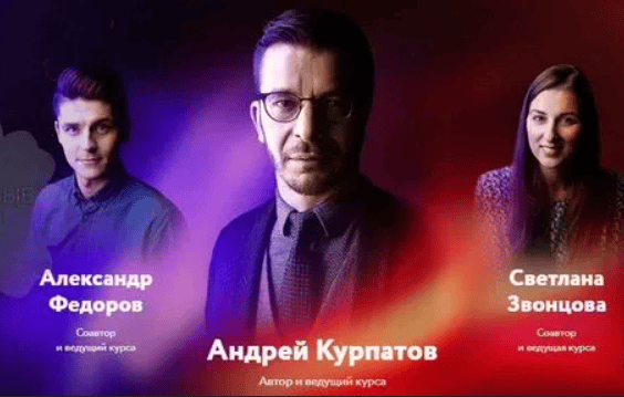 [Андрей Курпатов, Светлана Звонцова, Александр Федоров] KT ON LINE. Онлайн-курс о психологии человека (2020)