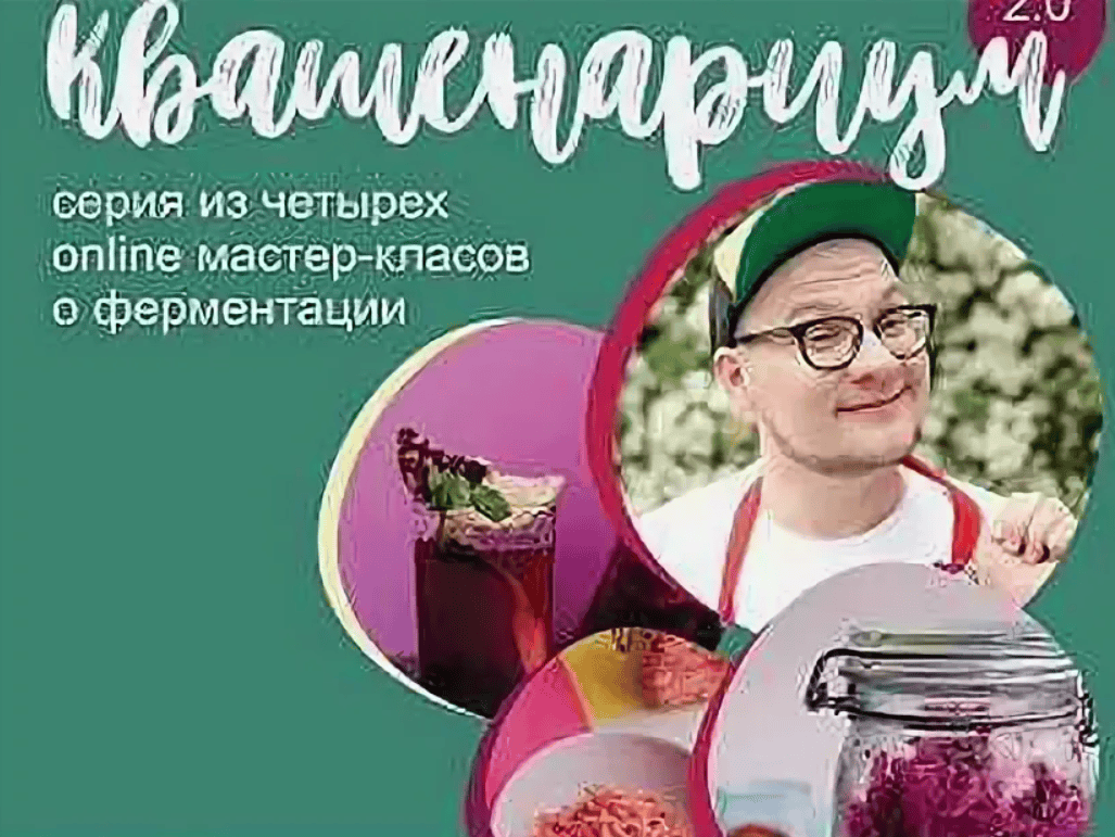 [leonov_chef] Курс Квашенариум 2.0