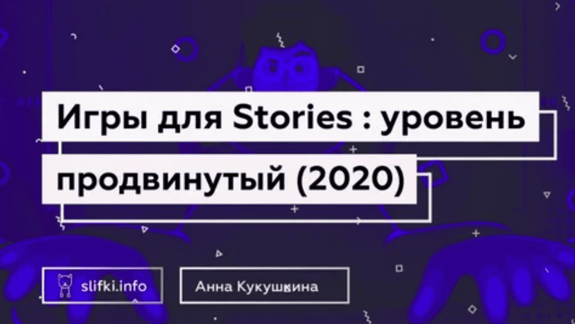 [Анна Кукушкина] Игры для сторис продвинутый уровень (2020)