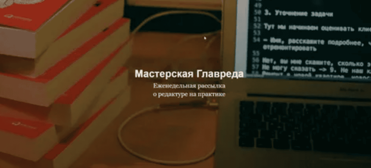 [Максим Ильяхов] Мастерская Главреда