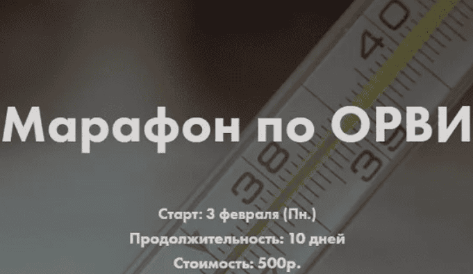 [Анна Левадная] Марафон по ОРВИ (2020) [doctor_annamama]