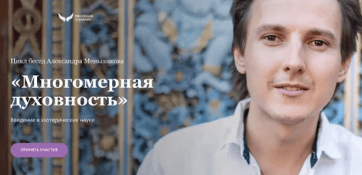 [Александр Меньшиков] Видеокурс «Многомерная духовность»