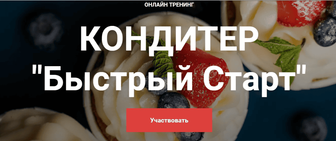 [Cake Pro] Кондитер «Быстрый Старт». Тариф - Супер (2020)