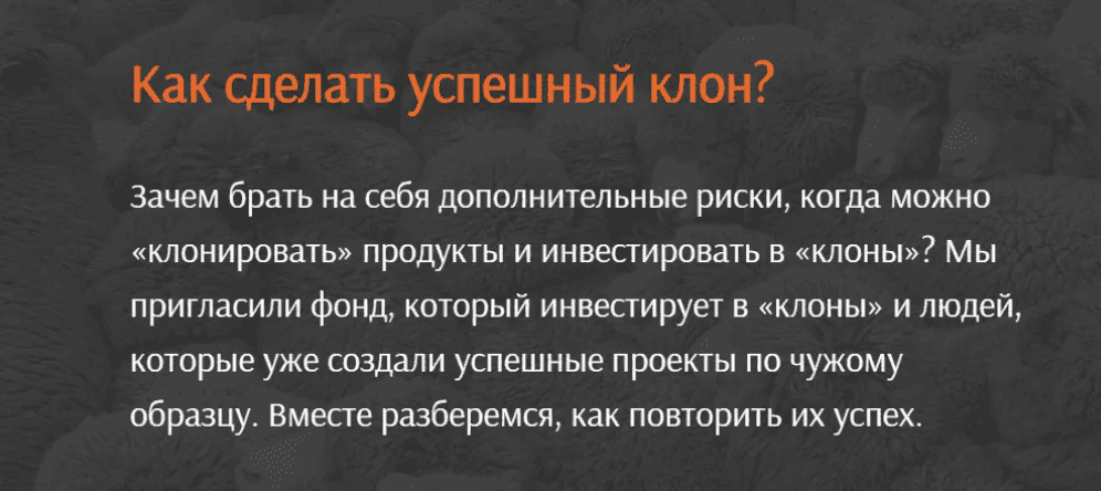 [Аркадий Морейнис, Александр Горный] Как сделать успешный клон? (2020)