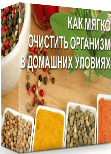 [Дмитрий Барышев] Как мягко очистить организм в домашних условиях (2020)
