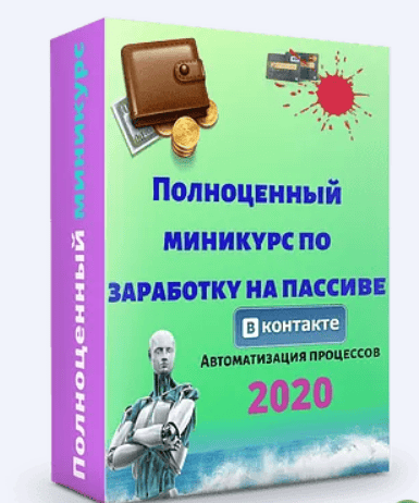 [Евгений Исаев] Просто запусти программу - Полноценный миникурс по заработку на пассиве (2020)