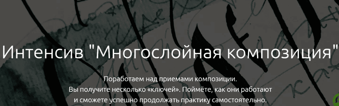 [Каллиграфия - Елена Алексеева] Многослойная композиция (2020)