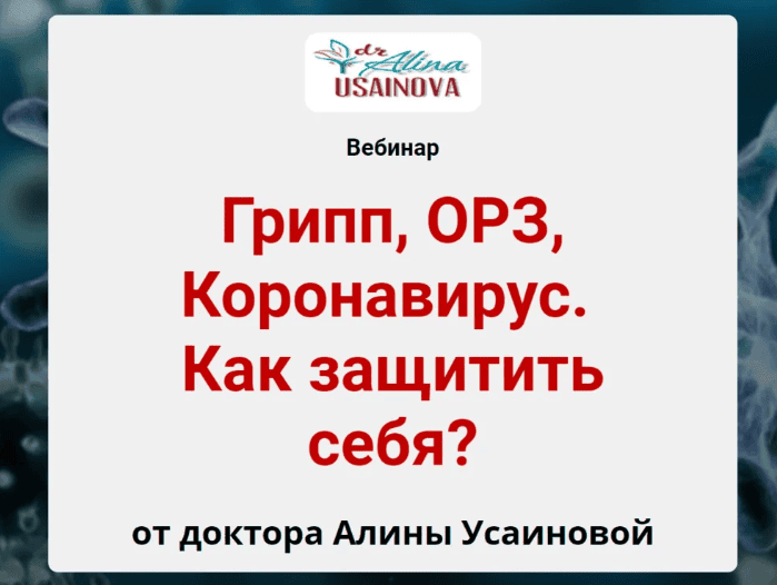 [Алина Усаинова] Грипп, ОРЗ, Коронавирус. Как защитить себя? (2020)